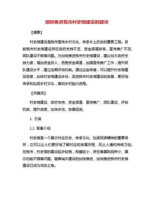 加快推进我市村史馆建设的建议
