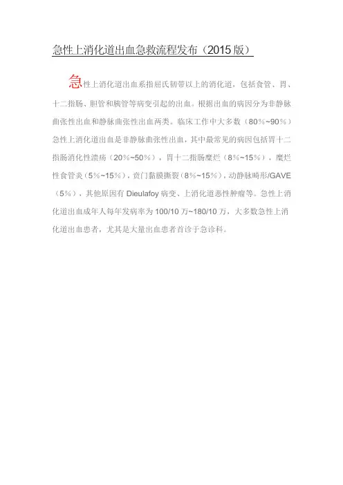 急性上消化道出血急救流程发布(2015版)