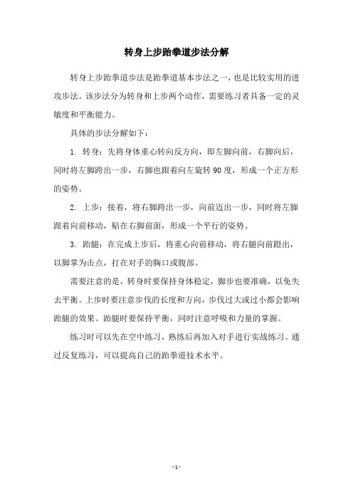转身上步跆拳道步法分解