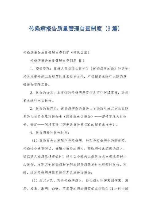 传染病报告质量管理自查制度(3篇)