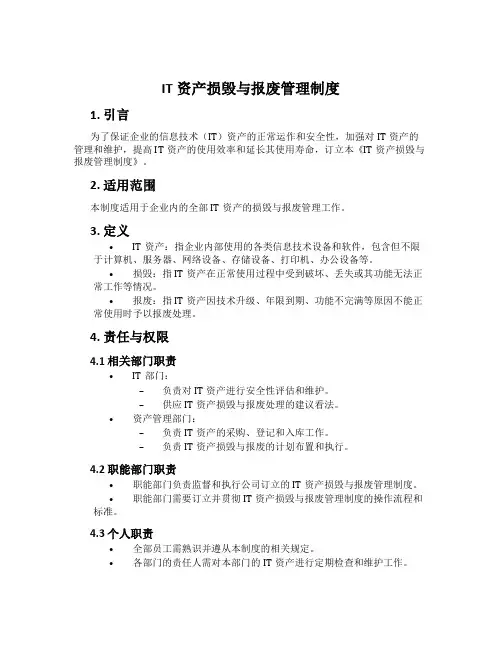 IT资产损毁与报废管理制度