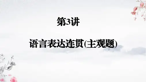 语言表达之连贯(主观题)