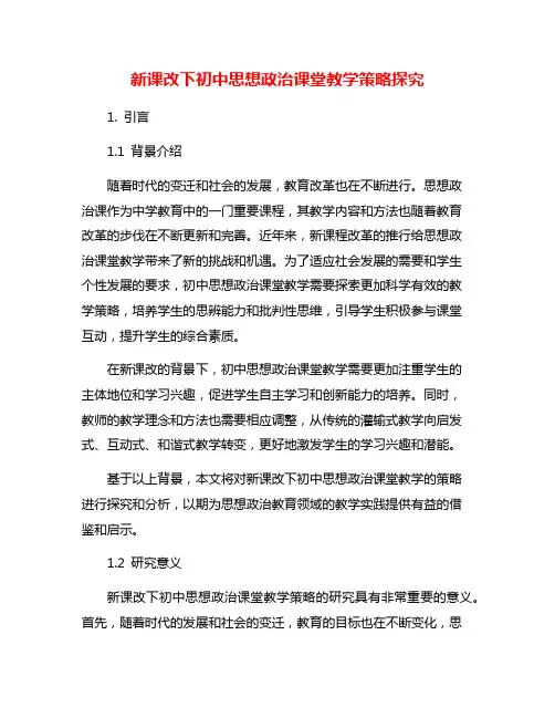 新课改下初中思想政治课堂教学策略探究