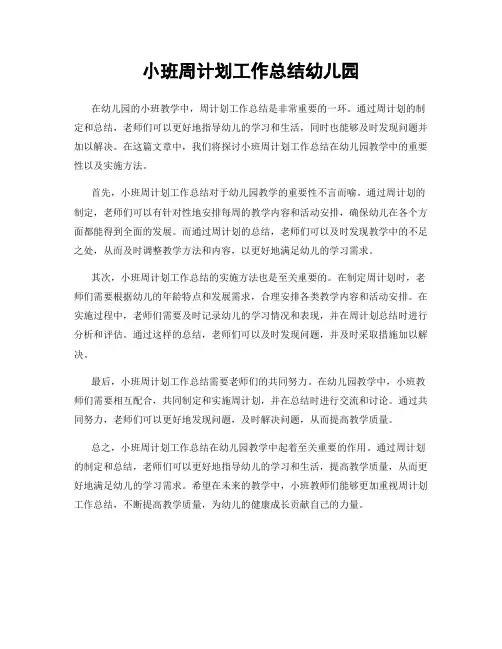小班周计划工作总结幼儿园