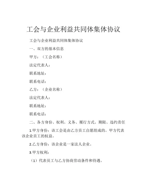 工会与企业利益共同体集体协议 (2)