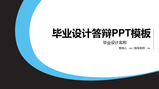 毕业论文答辩PPT模板