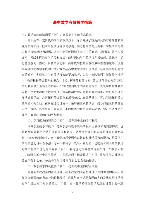 高中数学有效教学措施