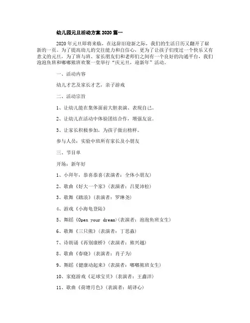 幼儿园元旦活动方案2020_优秀的幼儿园元旦活动方案5篇