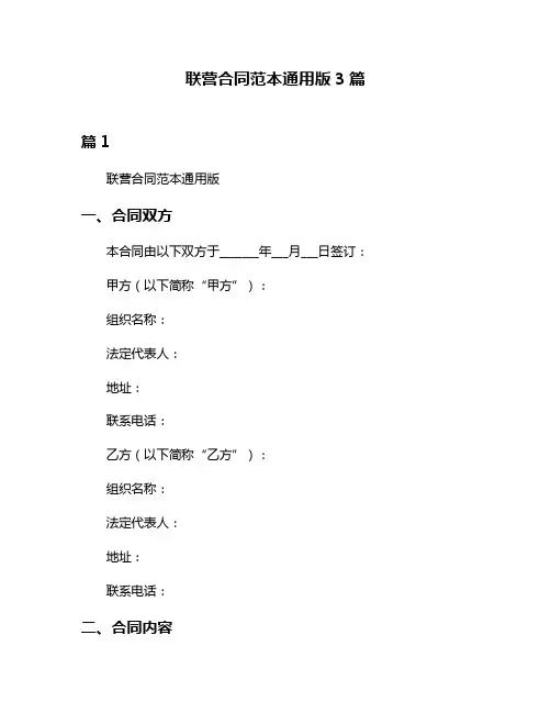 联营合同范本通用版3篇