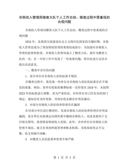 非税收入管理局稽查大队个人工作总结：稽查过程中需重视的合规问题