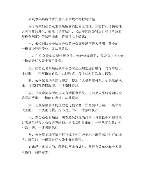 公众聚集场所消防安全八条常态严管措施