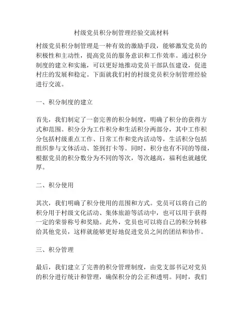 村级党员积分制管理经验交流材料