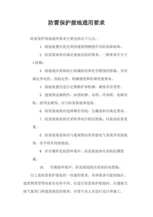 防雷保护接地通用要求