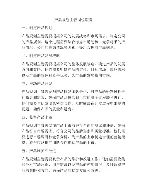 产品规划主管岗位职责