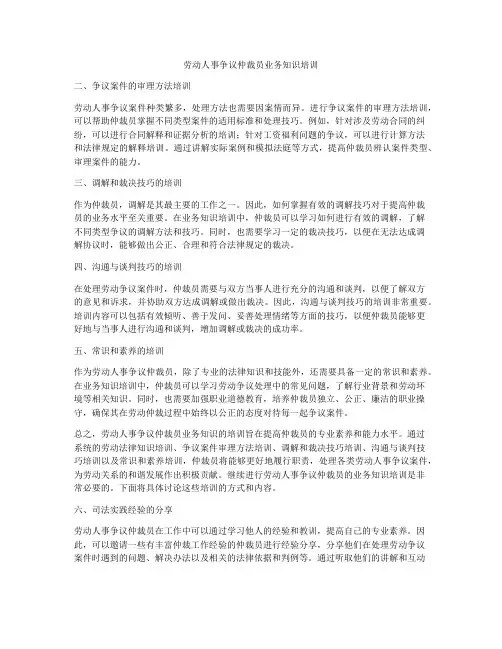 劳动人事争议仲裁员业务知识培训