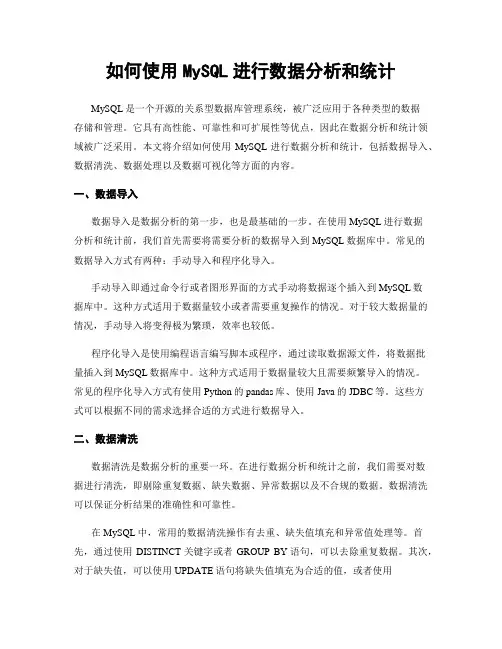 如何使用MySQL进行数据分析和统计