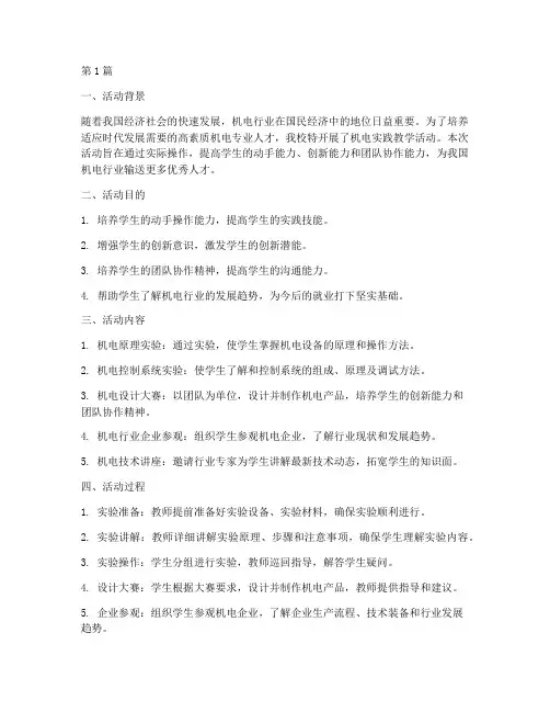 机电实践教学活动小结(3篇)