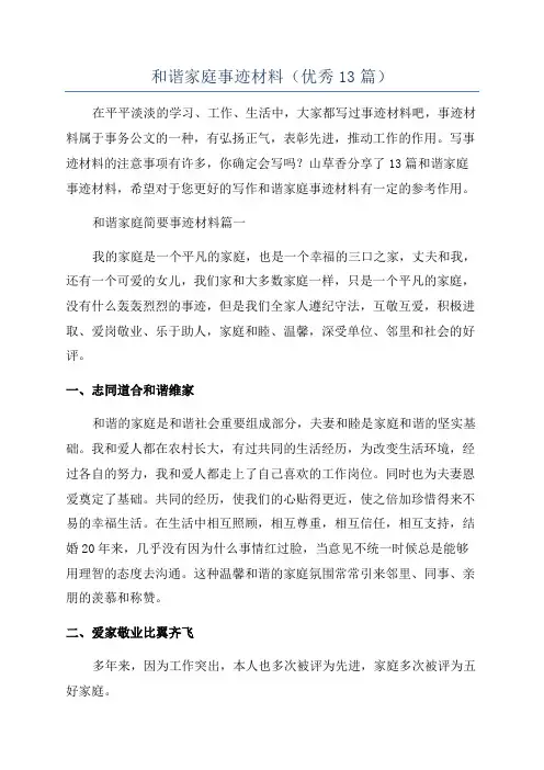 和谐家庭事迹材料(优秀13篇)