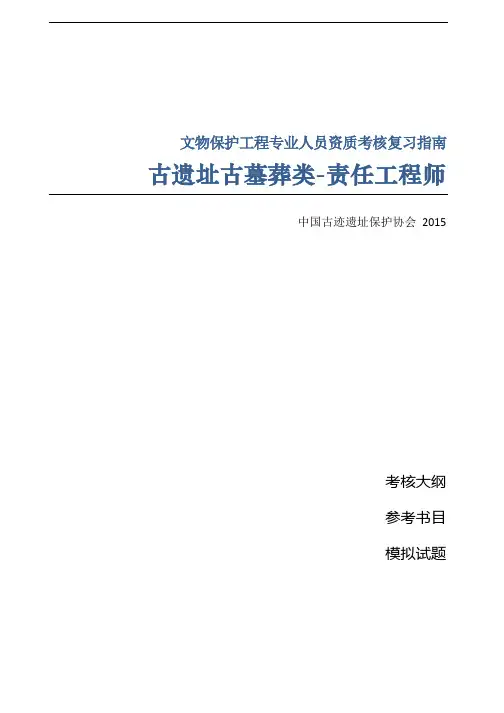 古遗址古墓葬类 责任工程师