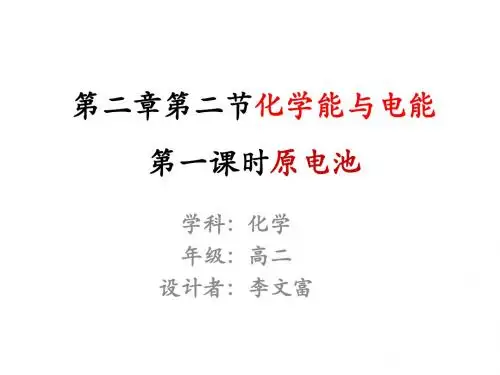 人教版高中化学必修二课件2.2.1原电池1