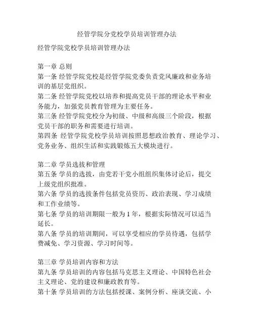 经管学院分党校学员培训管理办法