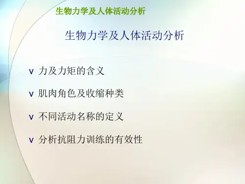 私人健身教练课程第三章《生物力学及人体活动分析》ppt参考课件