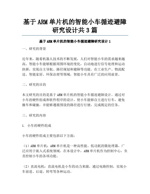 基于ARM单片机的智能小车循迹避障研究设计共3篇