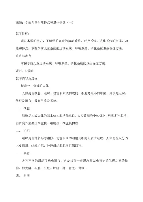 学前儿童生理特点和卫生保健一