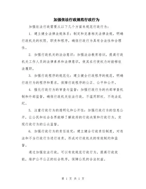 加强依法行政规范行政行为