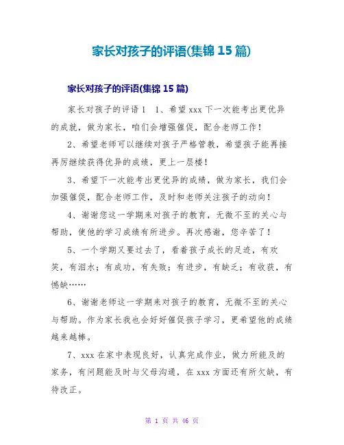 家长对孩子的评语(集锦15篇)