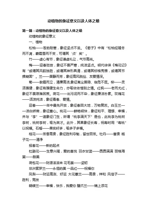 动植物的象征意义以及人体之最