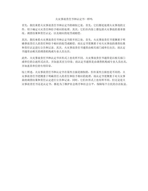 火灾事故责任书和认定书一样吗