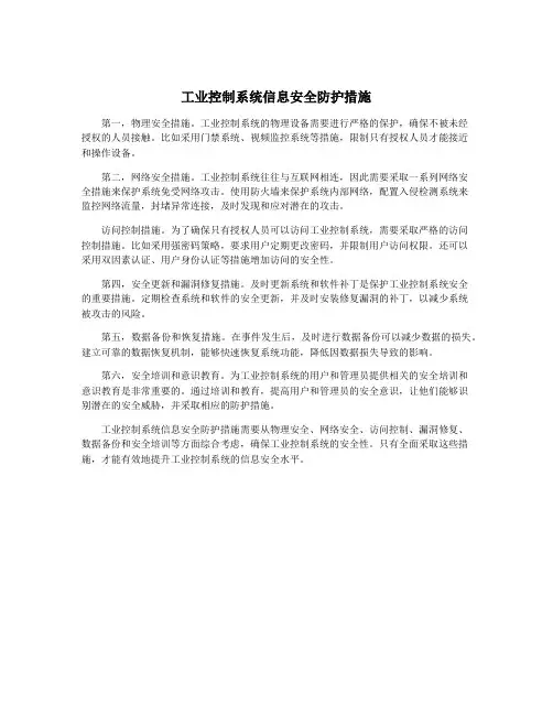 工业控制系统信息安全防护措施