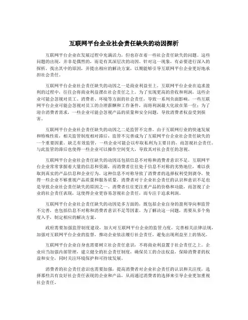 互联网平台企业社会责任缺失的动因探析