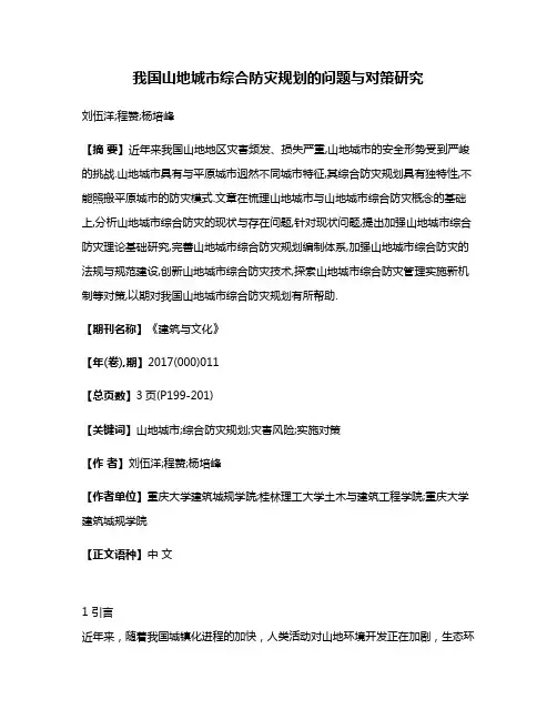 我国山地城市综合防灾规划的问题与对策研究