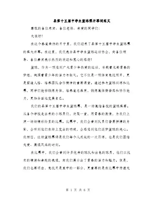 县第十五届中学生篮球赛开幕词范文(三篇)