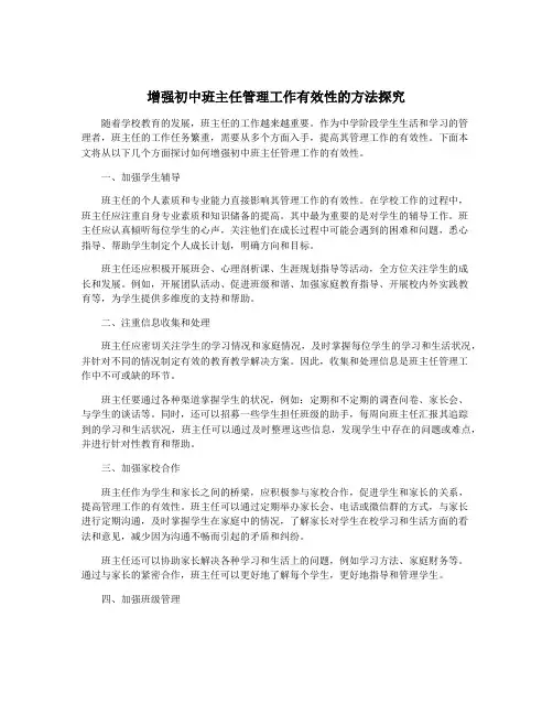 增强初中班主任管理工作有效性的方法探究