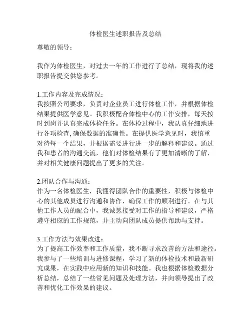 体检医生述职报告及总结