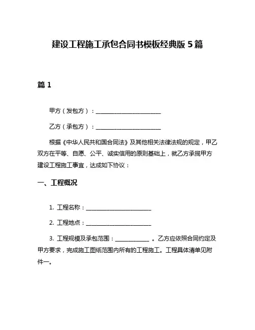 建设工程施工承包合同书模板经典版5篇