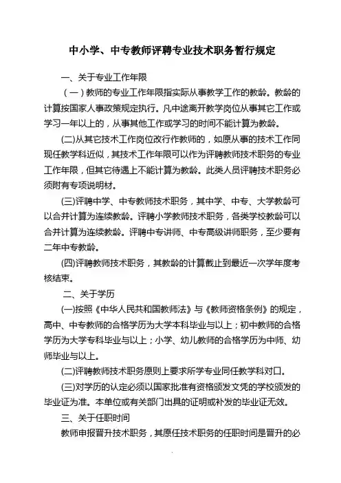 中小学、中专教师评聘专业技术职务暂行规定