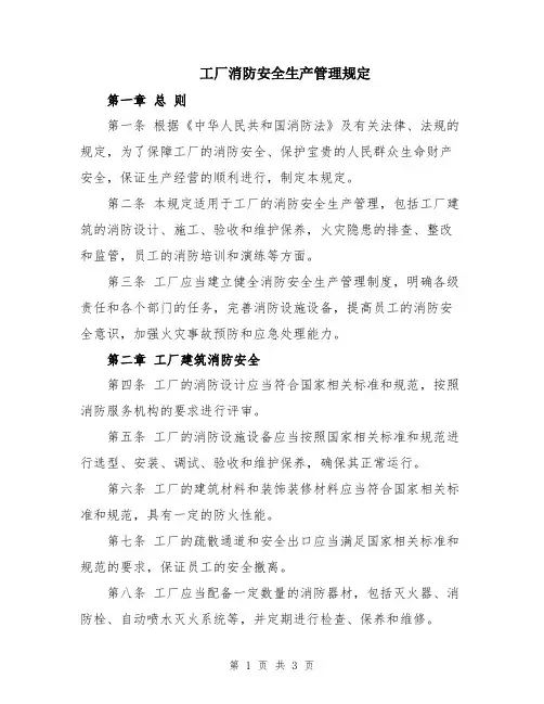 工厂消防安全生产管理规定