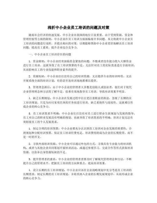 浅析中小企业员工培训的问题及对策