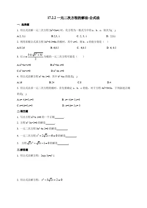 17.2.2一元二次方程的解法-公式法（教案练习）