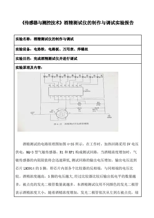 《传感器与测控技术》酒精测试仪的制作与调试实验报告