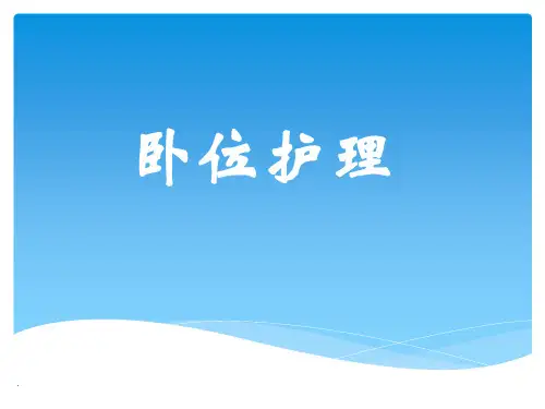 卧位护理PPT课件