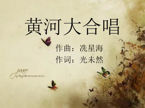 《黄河大合唱》课件