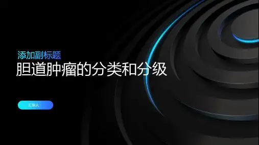 胆道肿瘤的分类和分级了解不同类型的肿瘤