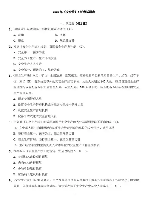 2020上海《安全员》考试题库附答案