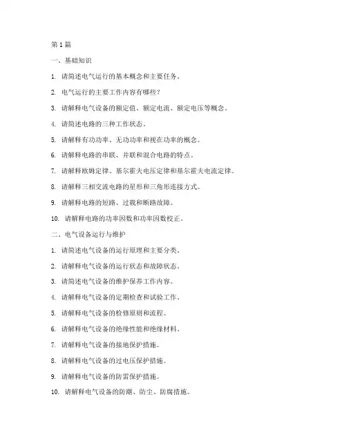 电气运行面试题目(3篇)