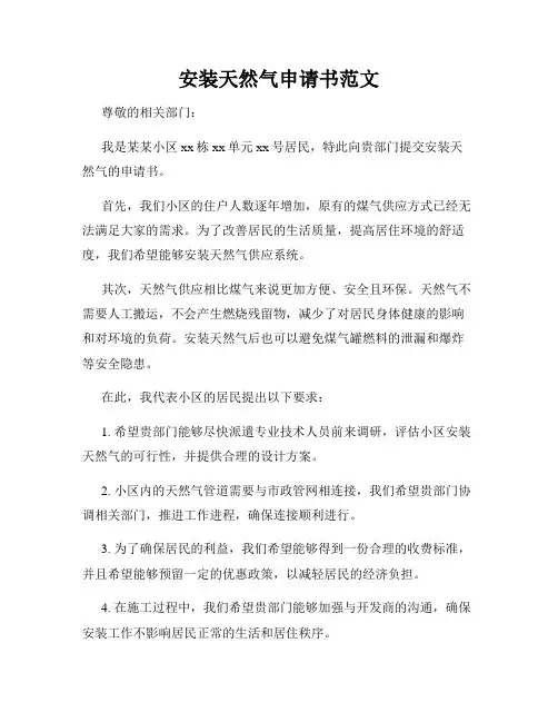 安装天然气申请书范文